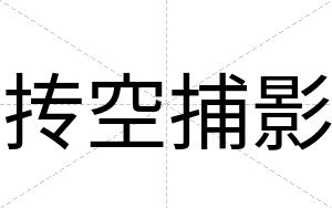 抟空捕影