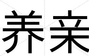 养亲