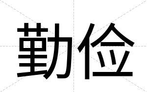 勤俭
