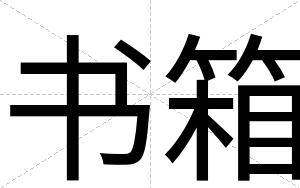 书箱