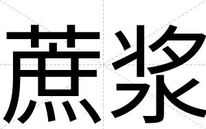 蔗浆