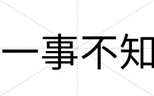 一事不知