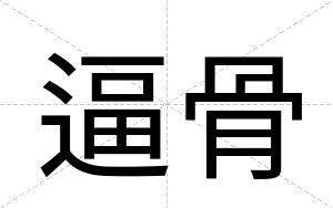 逼骨