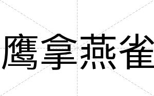 鹰拿燕雀