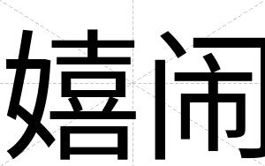 嬉闹