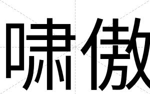 啸傲