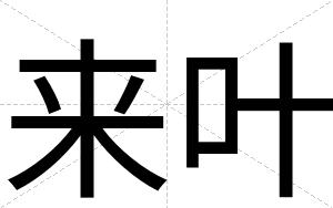 来叶