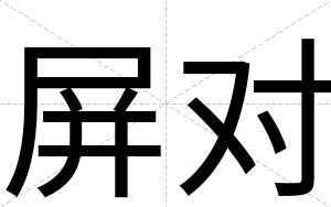 屏对