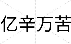 亿辛万苦