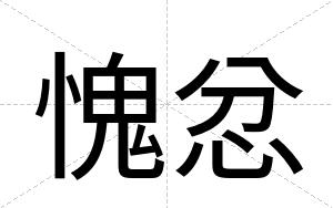 愧忿