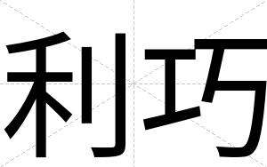 利巧