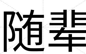 随辈