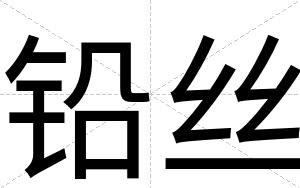 铅丝