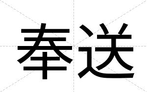 奉送