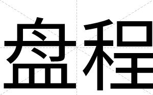 盘程