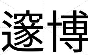 邃博