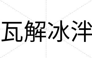 瓦解冰泮