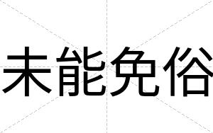 未能免俗