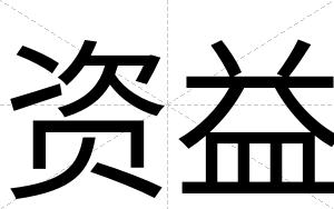 资益