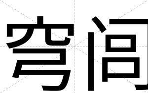 穹闾