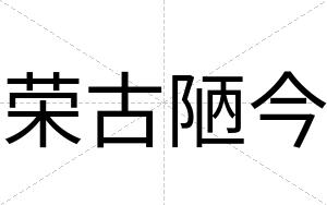 荣古陋今