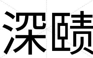深赜