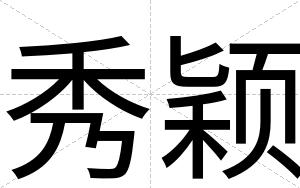 秀颖