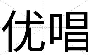 优唱