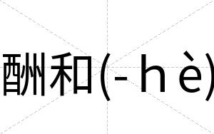 酬和(-ｈè)
