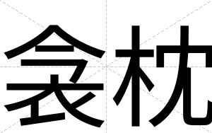 衾枕