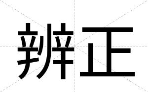 辨正