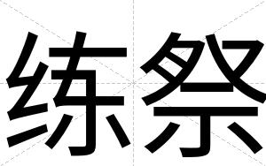 练祭