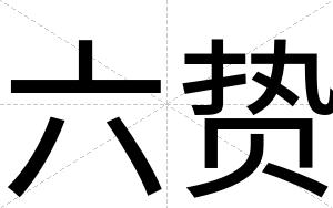 六贽
