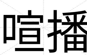 喧播