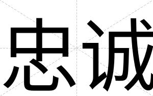 忠诚