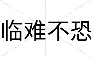 临难不恐