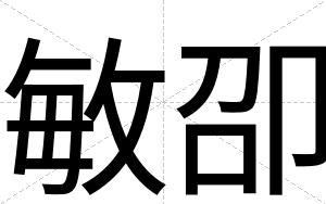 敏卲