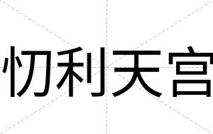 忉利天宫