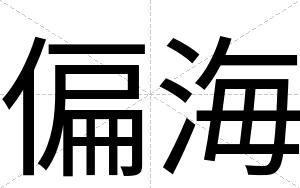 偏海