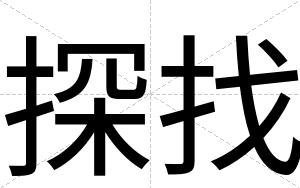 探找