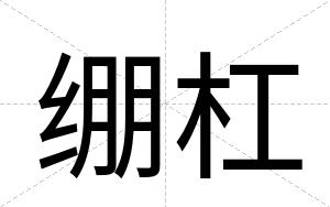 绷杠