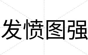 发愤图强