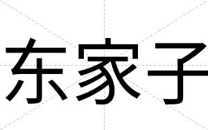 东家子