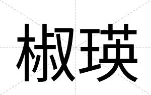 椒瑛