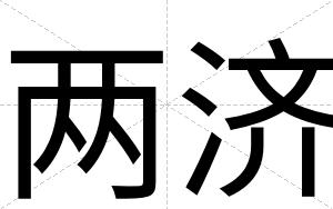 两济