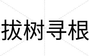 拔树寻根