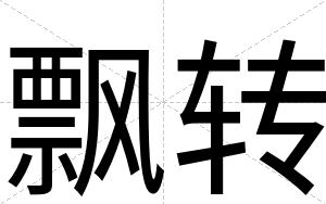 飘转