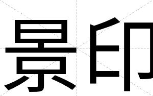 景印