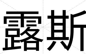 露斯