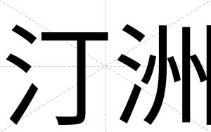 汀洲